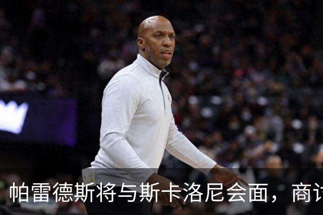 帕雷德斯将与斯卡洛尼会面，商讨阿根廷国家队未来