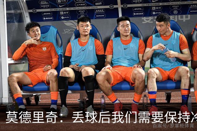 莫德里奇：丢球后我们需要保持冷静，以避免混乱