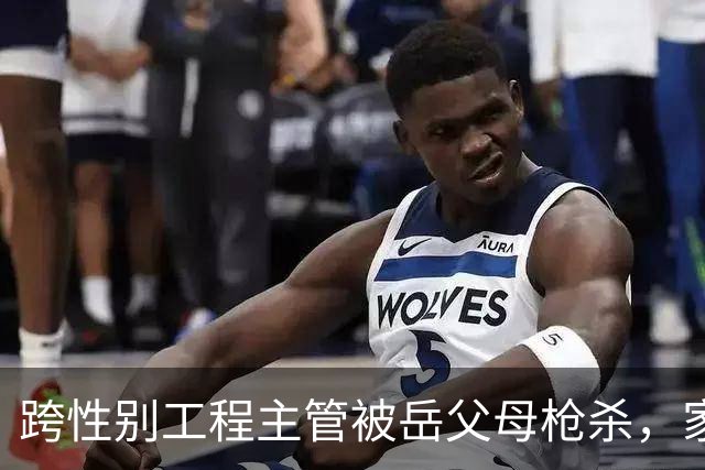 跨性别工程主管被岳父母枪杀，家庭纷争背后的故事